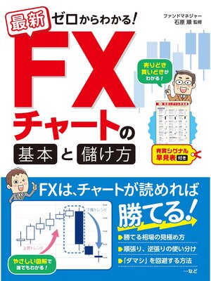 cover image of 最新 ゼロからわかる! FXチャートの基本と儲け方 売買シグナル早見表付き
